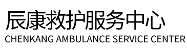 增城区辰康救护车出租